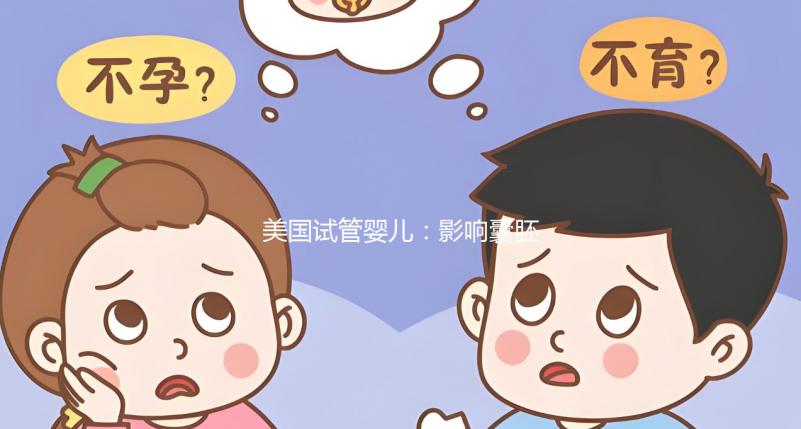 美國試管嬰兒：影響囊胚移植后著床時(shí)間的三個(gè)原因