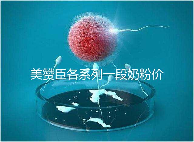 美贊臣各系列一段奶粉價格表，最貴的一款原來是它