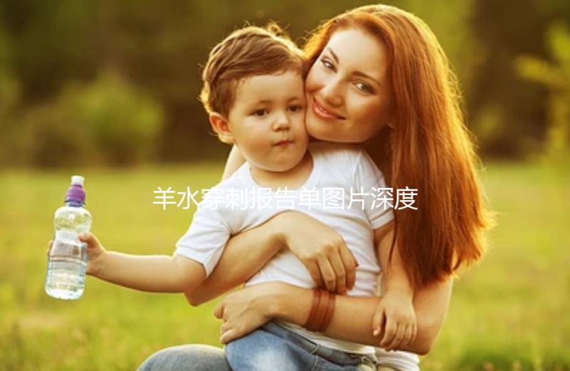 羊水穿刺報告單圖片深度剖析，檢驗結(jié)果怎么看男女這都有