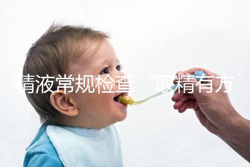 精液常規檢查“取精有方”，這3種方式助你快速獲得精子