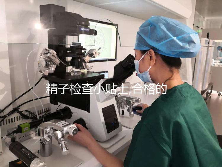 精子檢查小貼士,合格的精液標本的4個注意事項