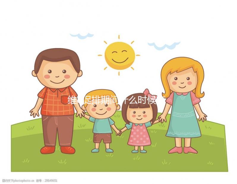 維e促排期間什么時候吃有講究，一般用3周以上效果才明顯