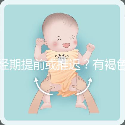 經(jīng)期提前或推遲？有褐色分泌物？或是月經(jīng)紊亂惹的禍