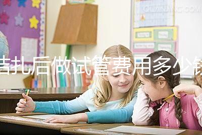 結扎后做試管費用多少錢來瞧，8萬正不正常看完心里有譜