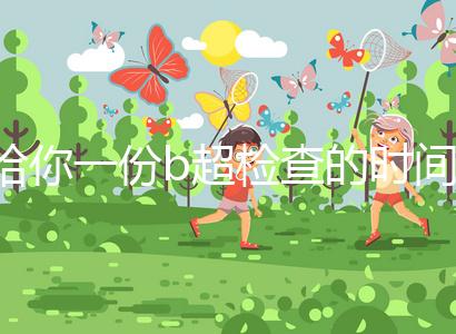 給你一份b超檢查的時(shí)間表，沒到預(yù)產(chǎn)期有5個(gè)原因