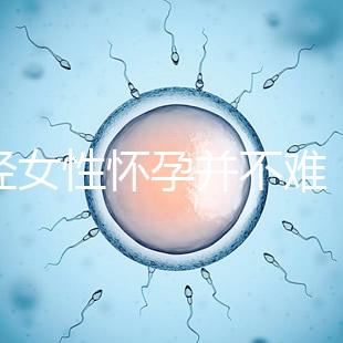 絕經(jīng)女性懷孕并不難,試管嬰兒技術(shù)助你成為準媽媽!