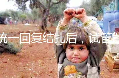 統一回復結扎后，試管能否不取卵，如何取卵，點擊查看