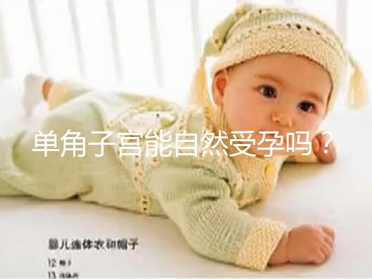 單角子宮能自然受孕嗎？過來人送你4個備孕小竅門