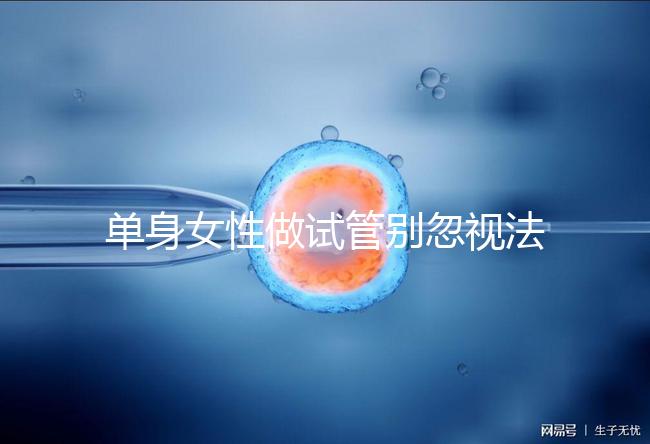 單身女性做試管別忽視法律規定！來看看哪些國家不違法