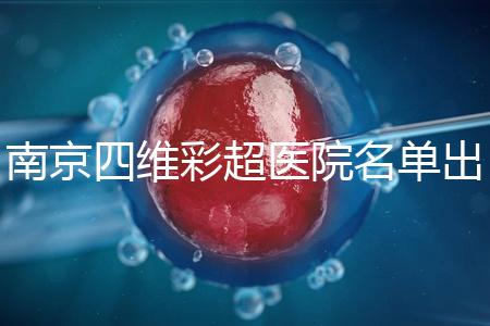 南京四維彩超醫院名單出爐，公立、私立收費標準有所差別