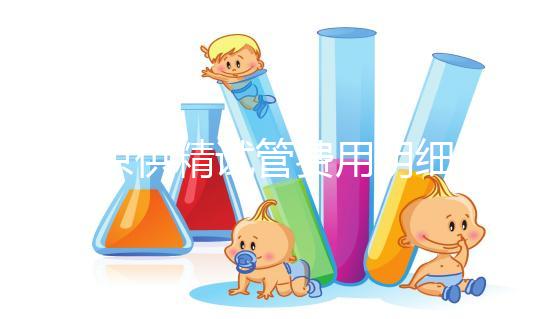 南京供精試管費(fèi)用明細(xì)來咯！附2024排名前三醫(yī)院詳情