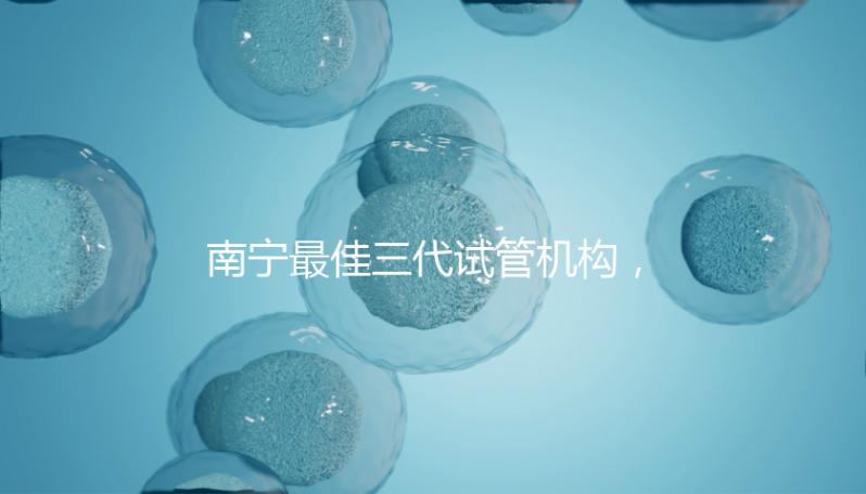 南寧最佳三代試管機構，公立&私立醫院成功率及費用