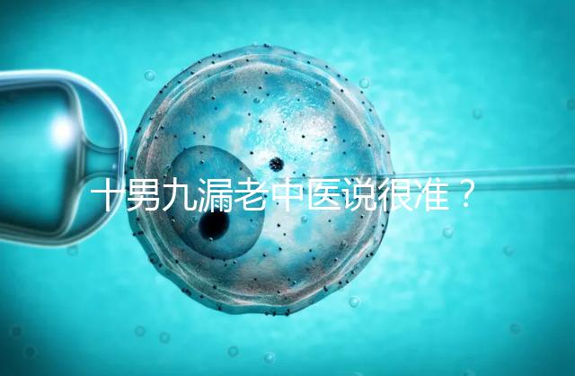十男九漏老中醫(yī)說很準？60秒告訴你著床出血與男寶漏胎關(guān)系