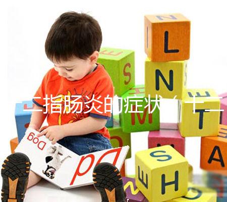 十二指腸炎的癥狀(十二指腸炎的癥狀表現(xiàn))