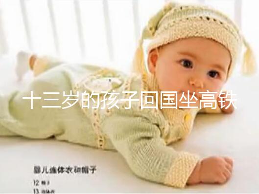 十三歲的孩子回國坐高鐵要不要大人陪，要什么手續？