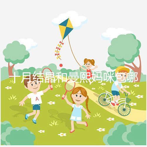 十月結(jié)晶和曼熙媽咪包哪個好看?20or30升因人而異