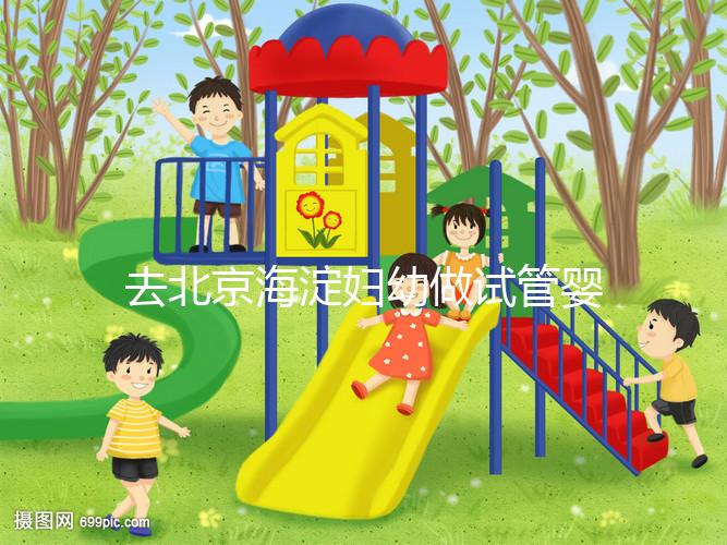 去北京海淀婦幼做試管嬰兒，不了解這些就像“無(wú)頭蒼蠅”