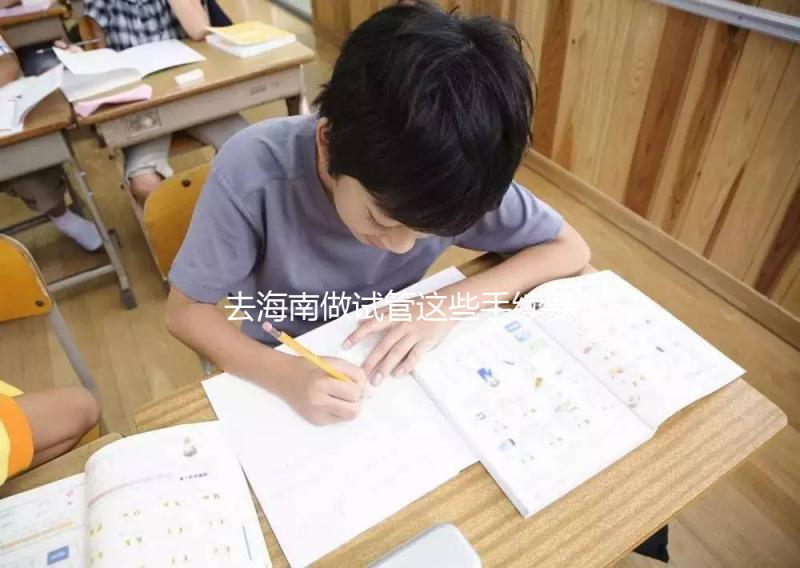 去海南做試管這些手續要備全！結婚證僅3大條件之一