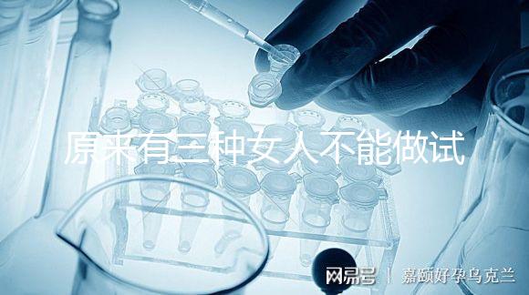原來有三種女人不能做試管！不排卵能看完心里有數(shù)嗎？