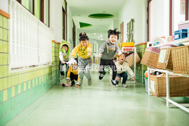 廈門做三代試管嬰兒的全部花費大概需要多少錢？詳細(xì)費用清單解析！