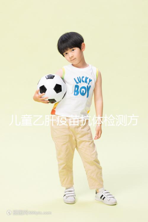 兒童乙肝疫苗抗體檢測方法大揭秘,滴度正常則表示接種成功