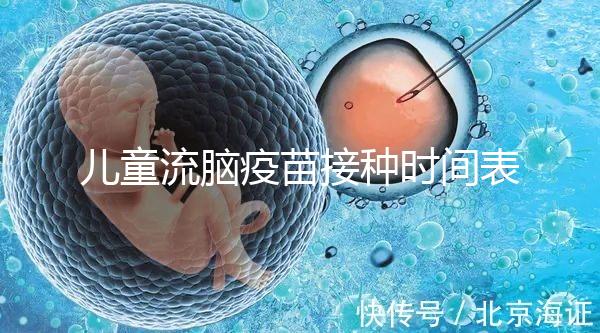 兒童流腦疫苗接種時間表整理，不同類型注射針次各不同