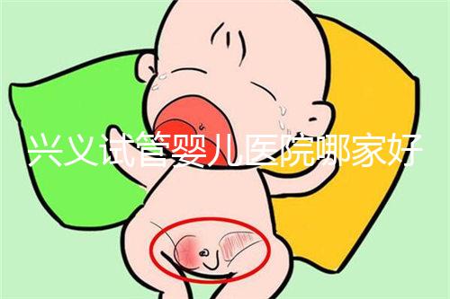 興義試管嬰兒醫(yī)院哪家好看這個(gè)，選擇胎兒性別需要謹(jǐn)慎