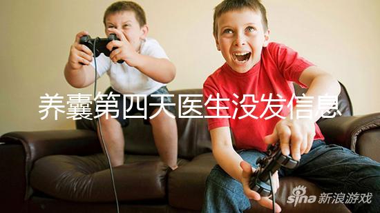 養(yǎng)囊第四天醫(yī)生沒(méi)發(fā)信息告訴結(jié)果別擔(dān)心，未停止發(fā)育就能成