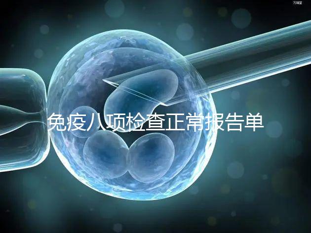 免疫八項檢查正常報告單圖片快備份,化驗結果怎么解讀看這