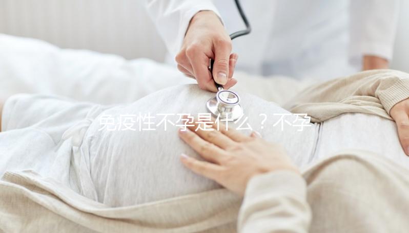 免疫性不孕是什么？不孕、不著床、胎停都和它有關系