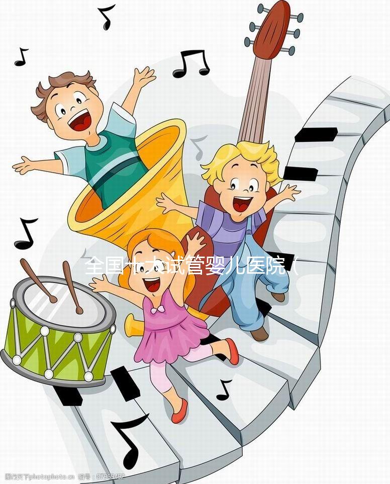 全國十大試管嬰兒醫院（全國十大試管嬰兒醫院排名）