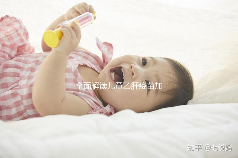 全面解讀兒童乙肝疫苗加強(qiáng)針，接種次數(shù)、時(shí)間通通告訴你