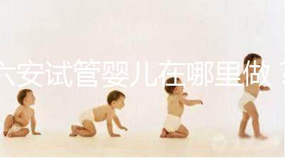 六安試管嬰兒在哪里做？跨省市求子成當地常態
