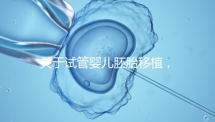 關(guān)于試管嬰兒胚胎移植，這5個(gè)問(wèn)題的答案，你都知道嗎？