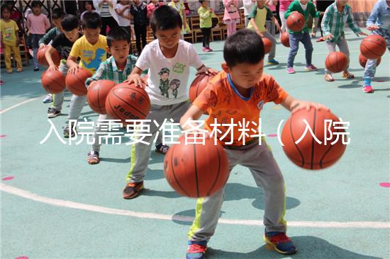 入院需要準備材料(入院需要準備材料有哪些)