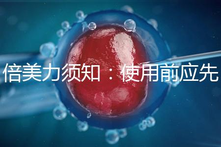 倍美力須知:使用前應(yīng)先了解其6大使用禁忌