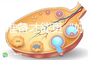 做好準(zhǔn)備才能更“好孕”！美國試管嬰兒進(jìn)周前后3大注意事項