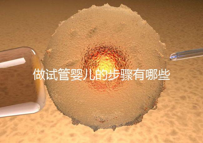 做試管嬰兒的步驟有哪些？有什么需要注意的嗎？