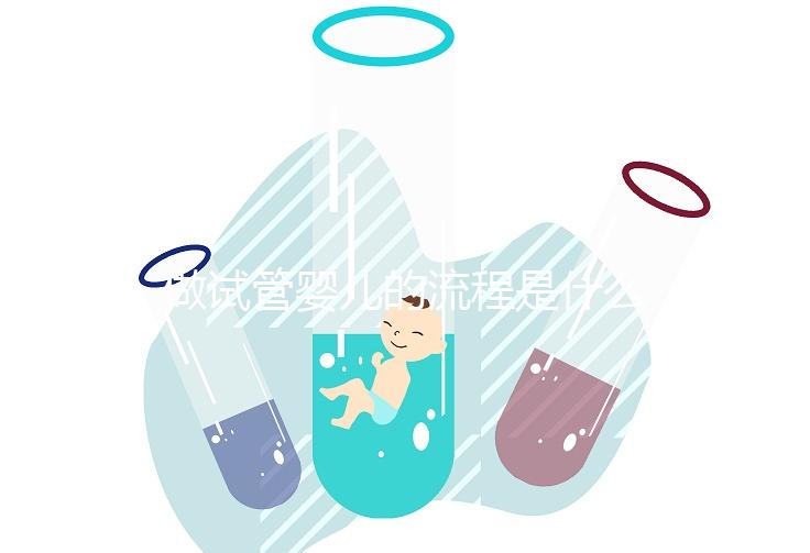 做試管嬰兒的流程是什么