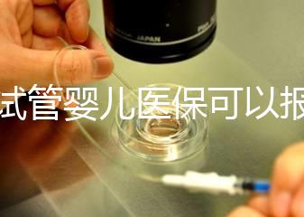 做試管嬰兒醫保可以報銷嗎?流程是什么?