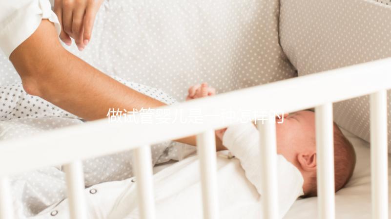 做試管嬰兒是一種怎樣的體驗?