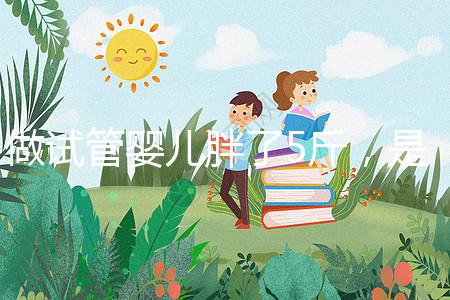 做試管嬰兒胖了5斤,是補充雌激素的緣故嗎?