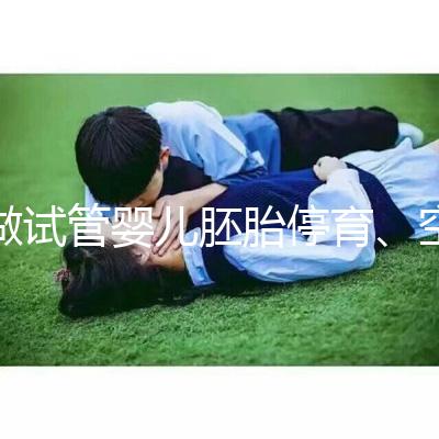 做試管嬰兒胚胎停育、空孕囊，都是怎么一回事？