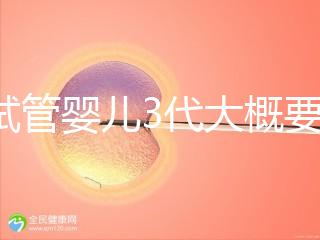 做試管嬰兒3代大概要多少費(fèi)用?一次試管全程價(jià)格明細(xì)預(yù)估