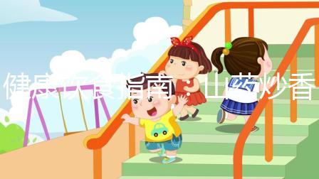 健康飲食指南：山藥炒香菇，孕婦健脾養胃佳品