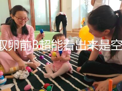 取卵前B超能看出來是空卵泡嗎？具體判斷方法是...