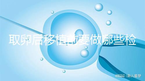 取卵后移植前要做哪些檢查？這3個檢查項目不可或缺