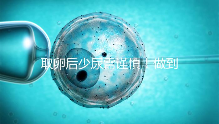 取卵后少尿需謹慎！做到這3點，輕松預(yù)防腹水