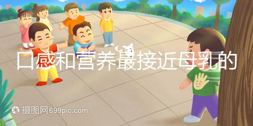 口感和營養最接近母乳的奶粉排名，美素佳兒排名第一