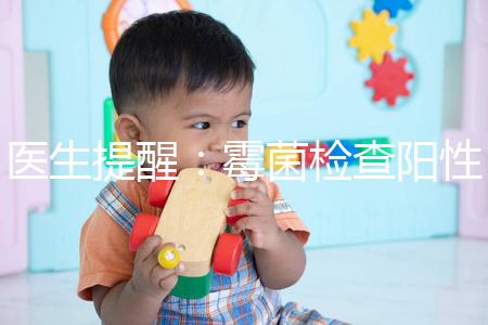 醫(yī)生提醒：霉菌檢查陽性很嚴重，三個加號就要趕緊治療